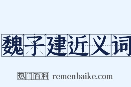 魏子建近义词是什么意思的图片